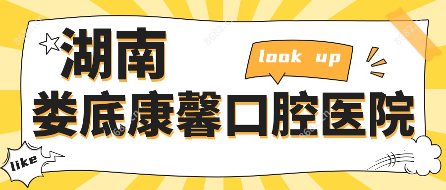 湖南娄底康馨口腔医院