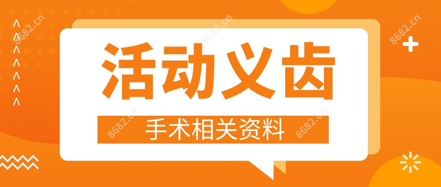 活动义齿手术相关资料