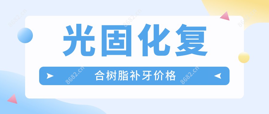 光固化复合树脂补牙价格