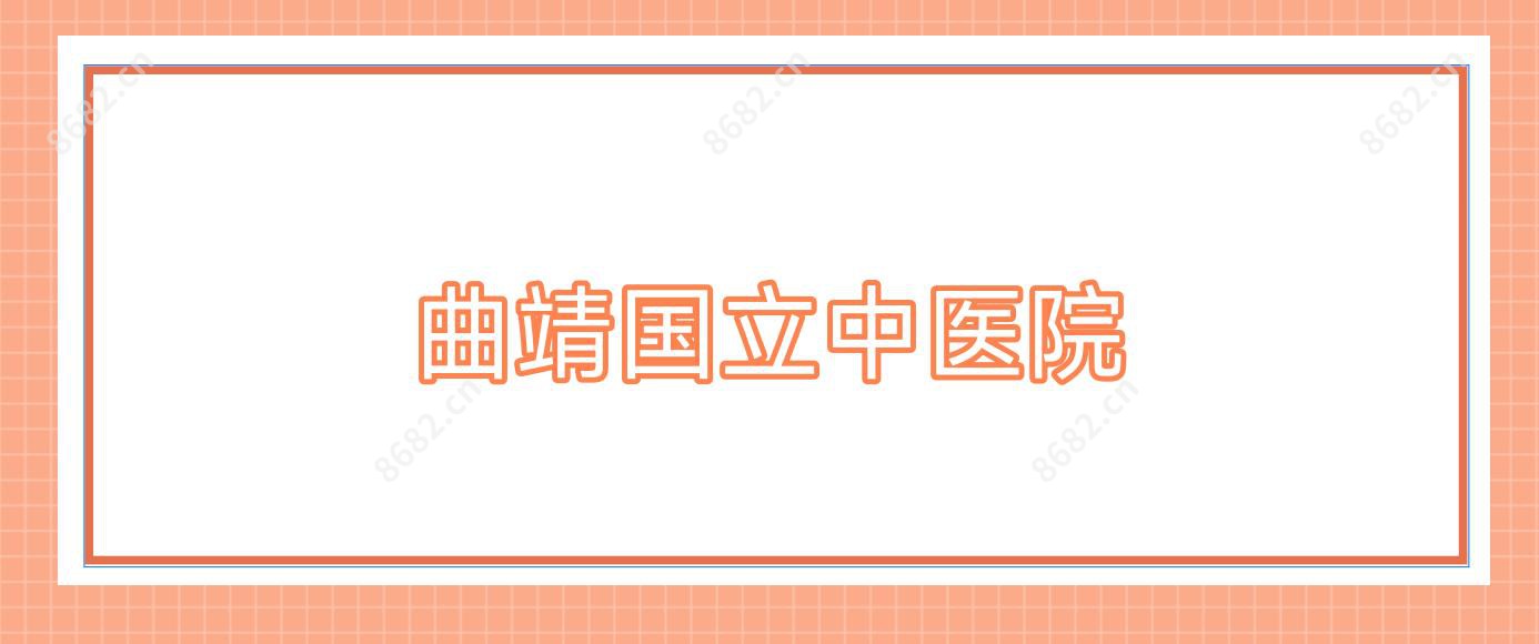 曲靖国立中医院