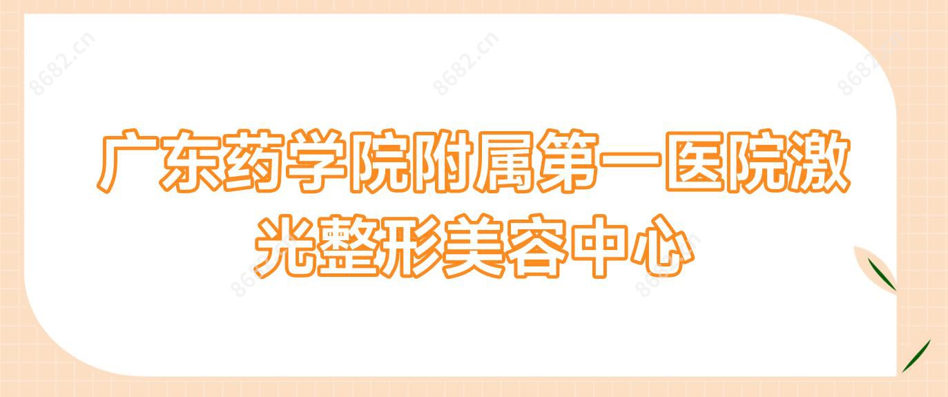广东药学院附属一医院激光整形美容中心