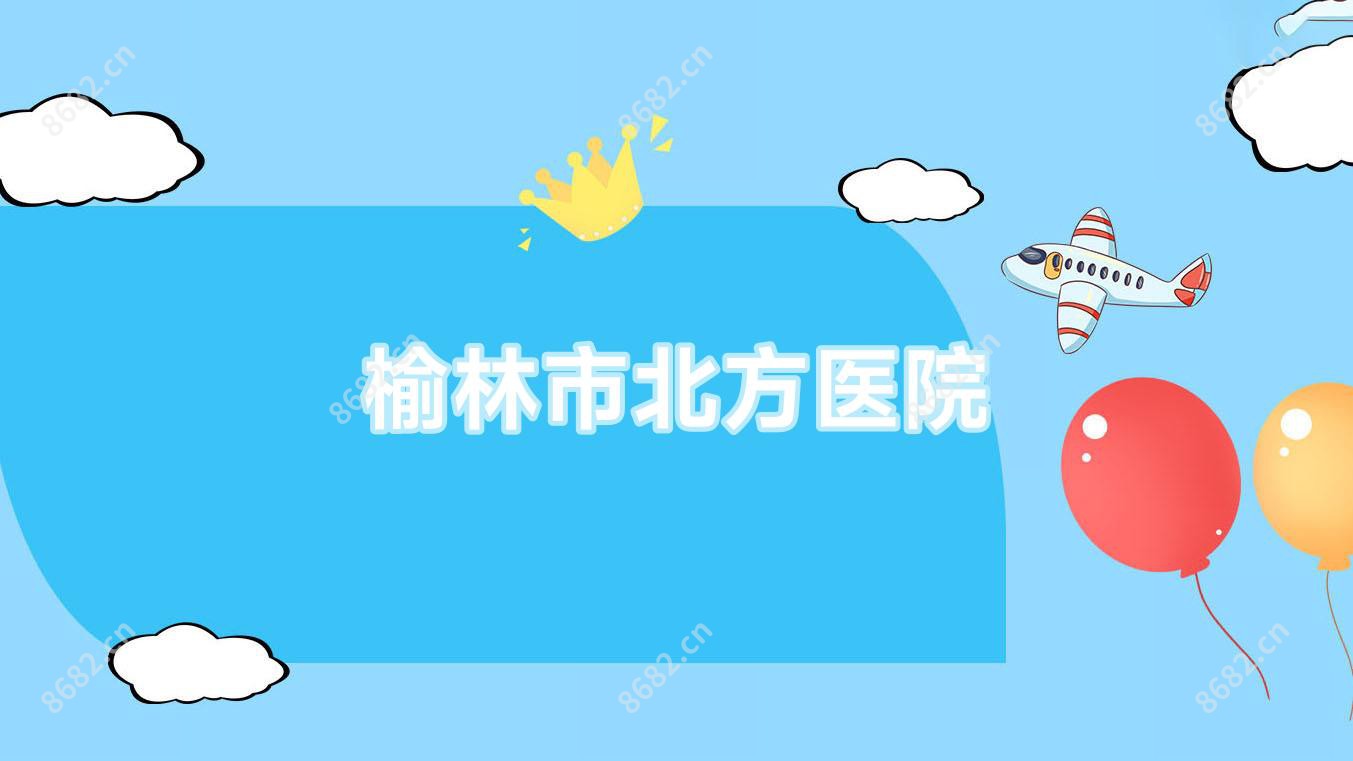 榆林市北方医院