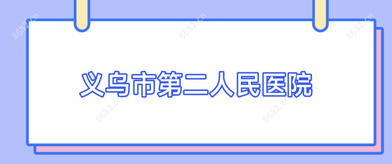 义乌市第二人民医院