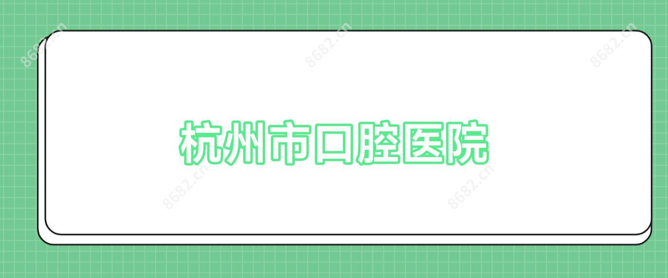 杭州市口腔医院
