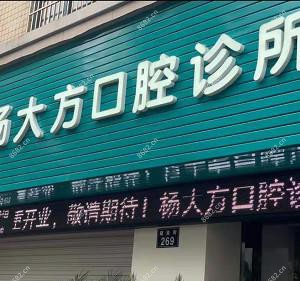 宁波杨大方口腔