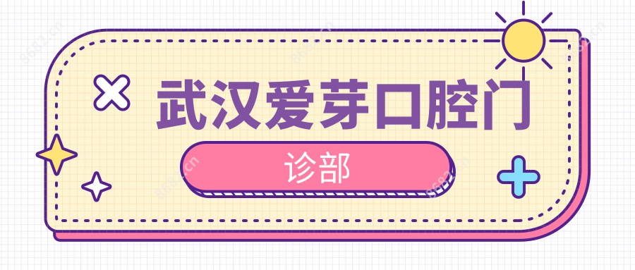 武汉爱芽口腔门诊部