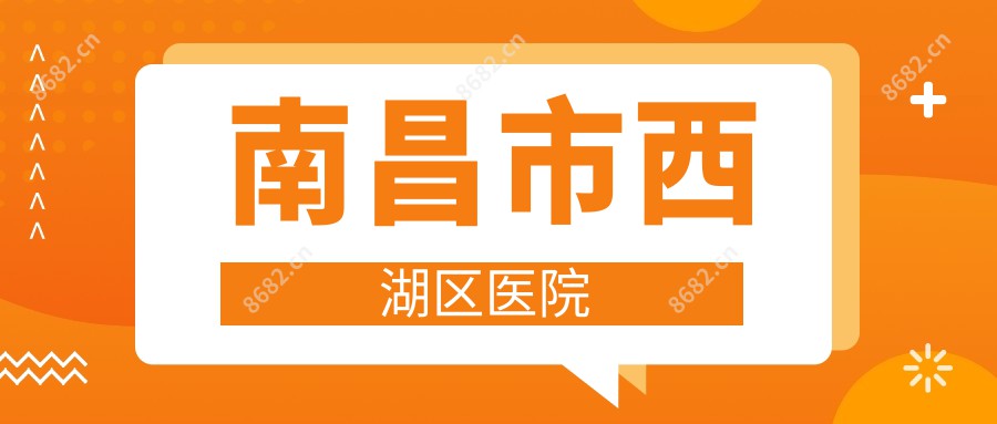南昌市西湖区医院