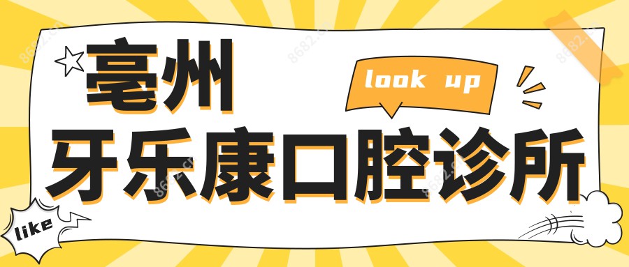 亳州牙乐康口腔诊所