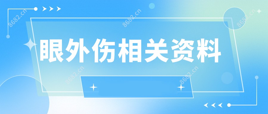 眼外伤相关资料