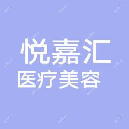长沙雨花悦嘉汇医疗美容