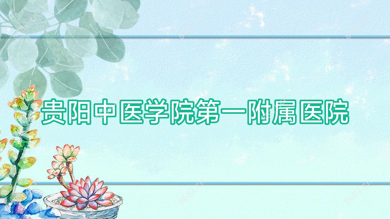 贵阳中医学院一附属医院