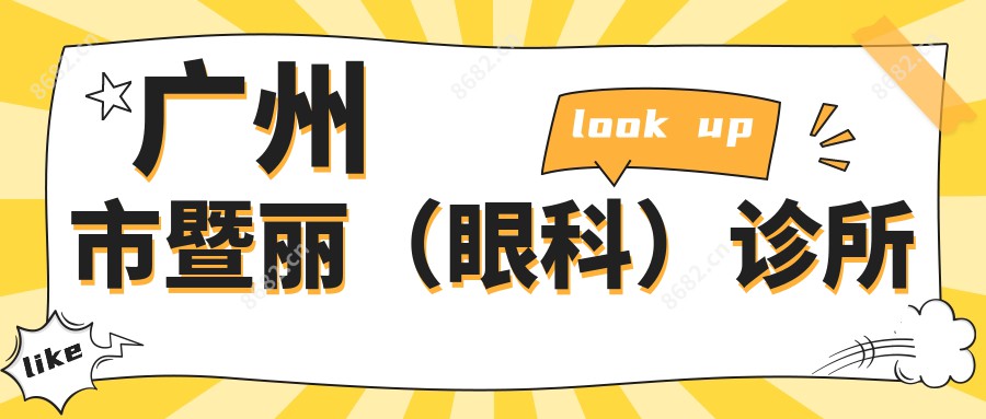广州市暨丽(眼科)诊所