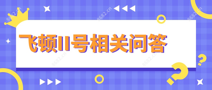 飞顿II号相关问答