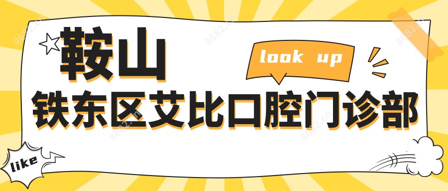 鞍山铁东区艾比口腔门诊部