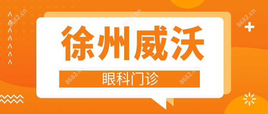 徐州威沃眼科门诊