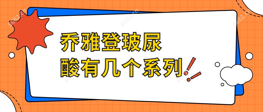 乔雅登玻尿酸有几个系列