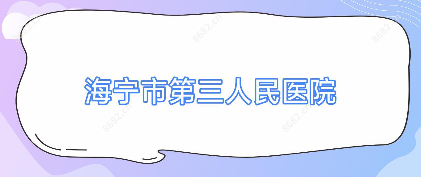海宁市第三人民医院