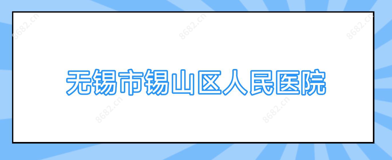 无锡市锡山区人民医院