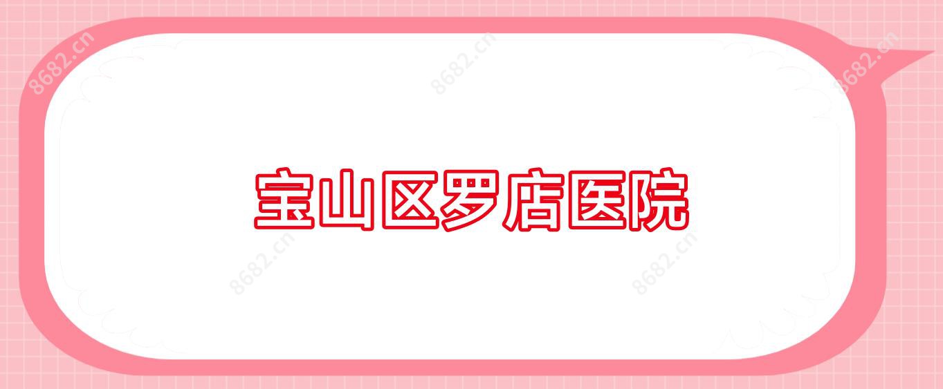 宝山区罗店医院