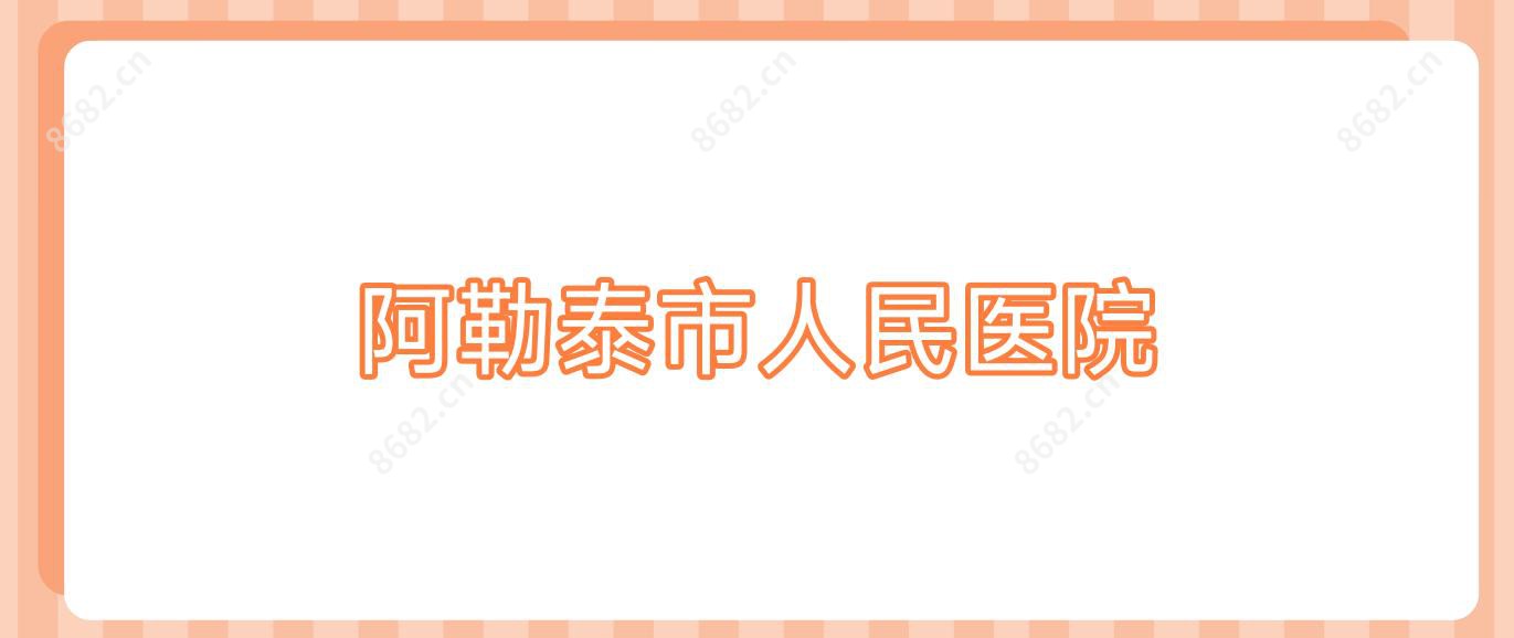 阿勒泰市人民医院