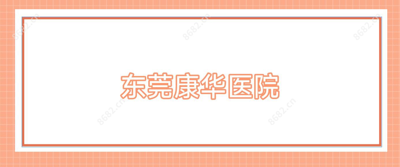 东莞康华医院