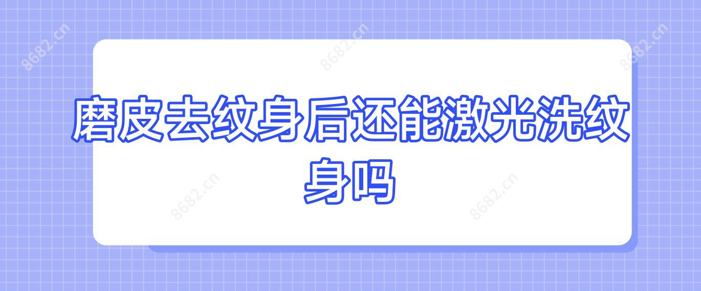 磨皮去纹身后还能激光洗纹身吗
