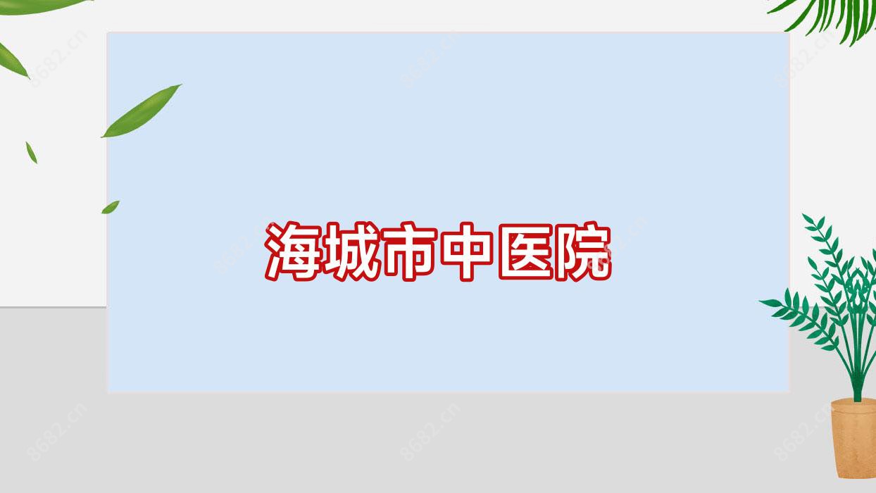 海城市中医院