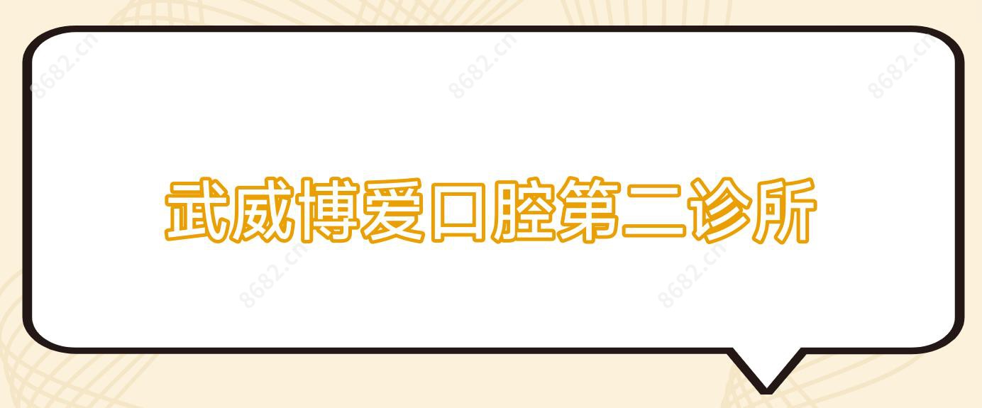 武威博爱口腔第二诊所