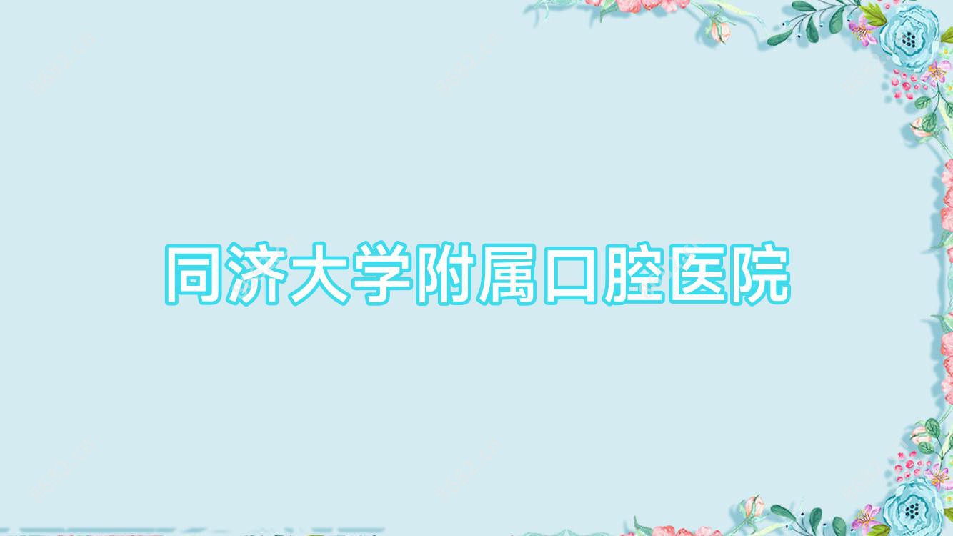 同济大学附属口腔医院