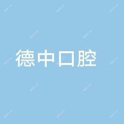 宁波江北庄桥口腔门诊部有限公司