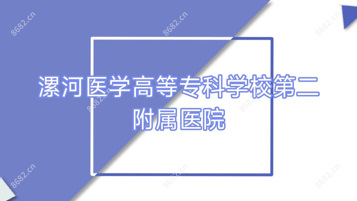 漯河医学高等专科学校第二附属医院