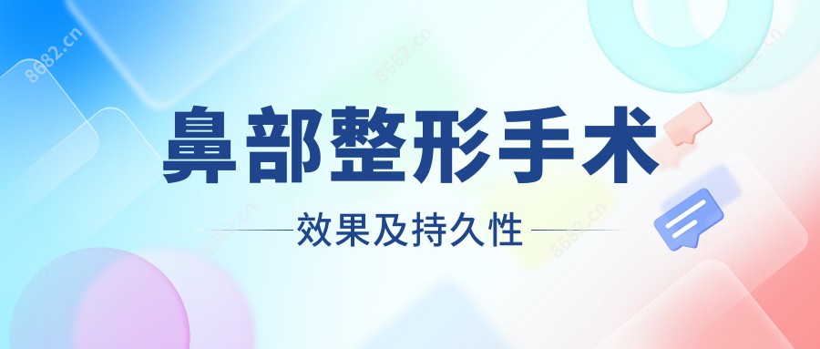 鼻部整形手术疗效及持久性
