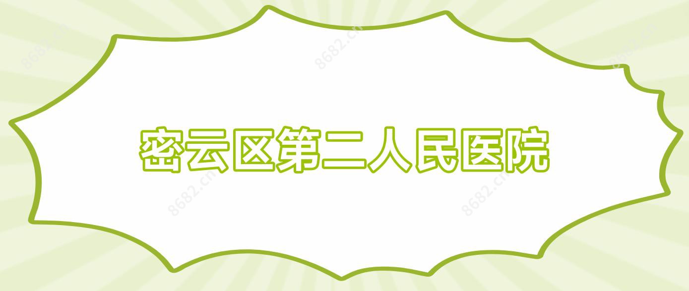 密云区第二人民医院