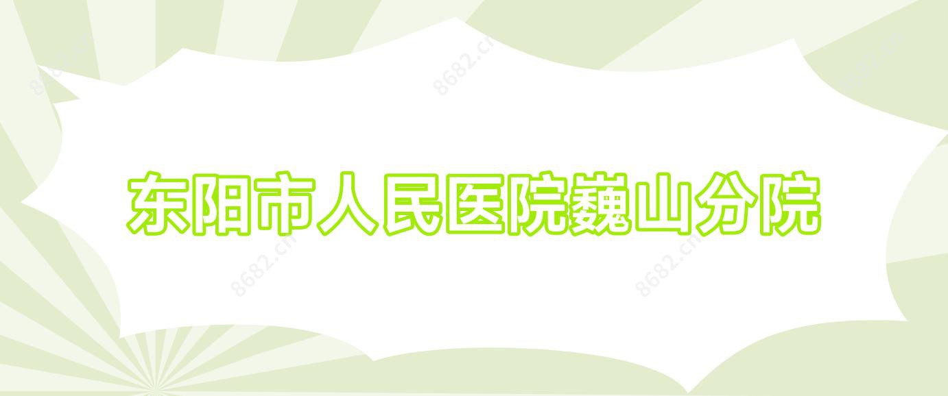 东阳市人民医院巍山分院