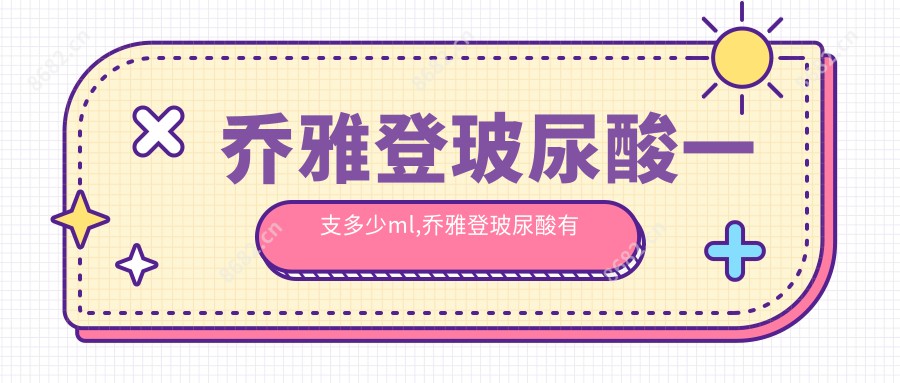 乔雅登玻尿酸一支多少ml,乔雅登玻尿酸有几个系列