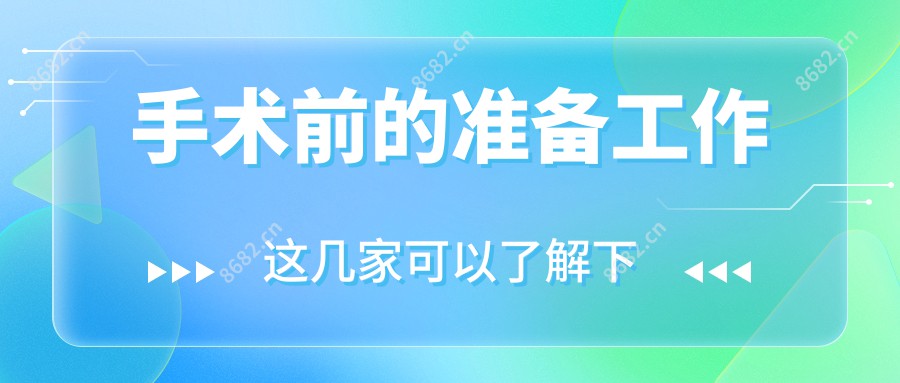 手术前的准备工作