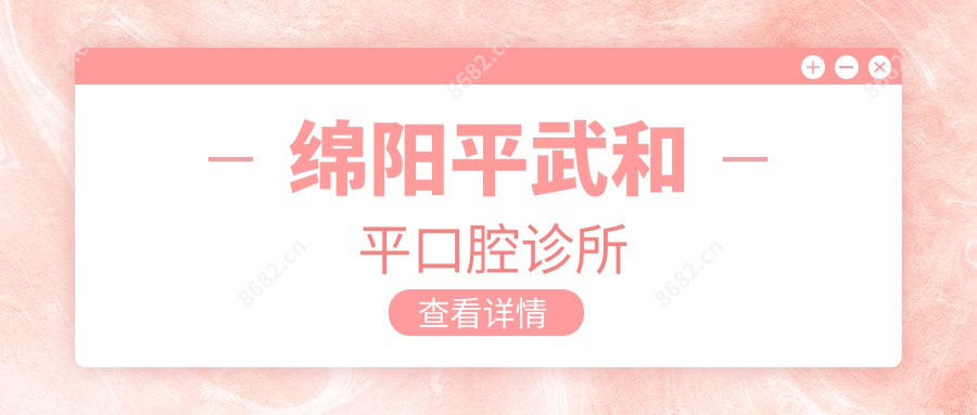 绵阳平武和平口腔诊所