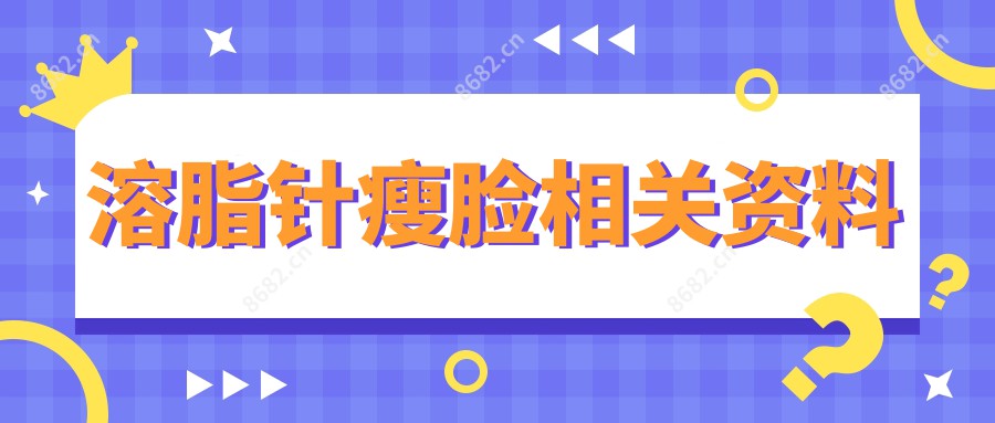 瘦脸相关资料