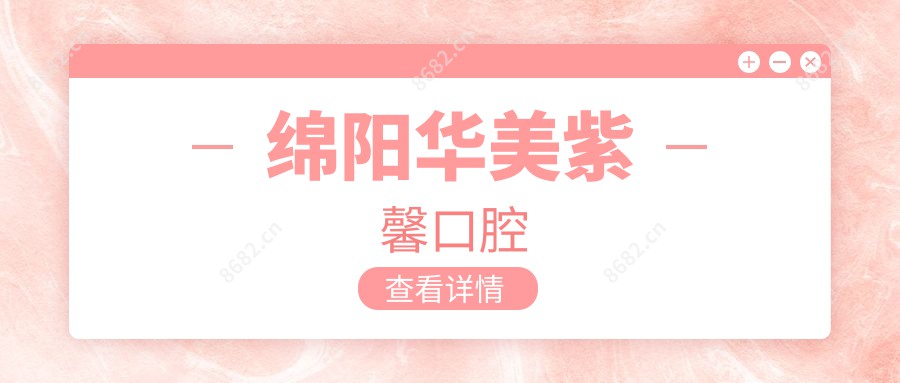 绵阳华美紫馨口腔