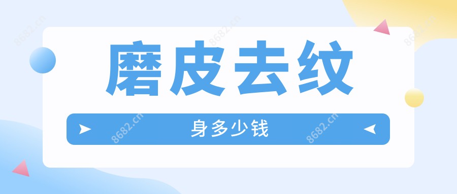 磨皮去纹身多少钱
