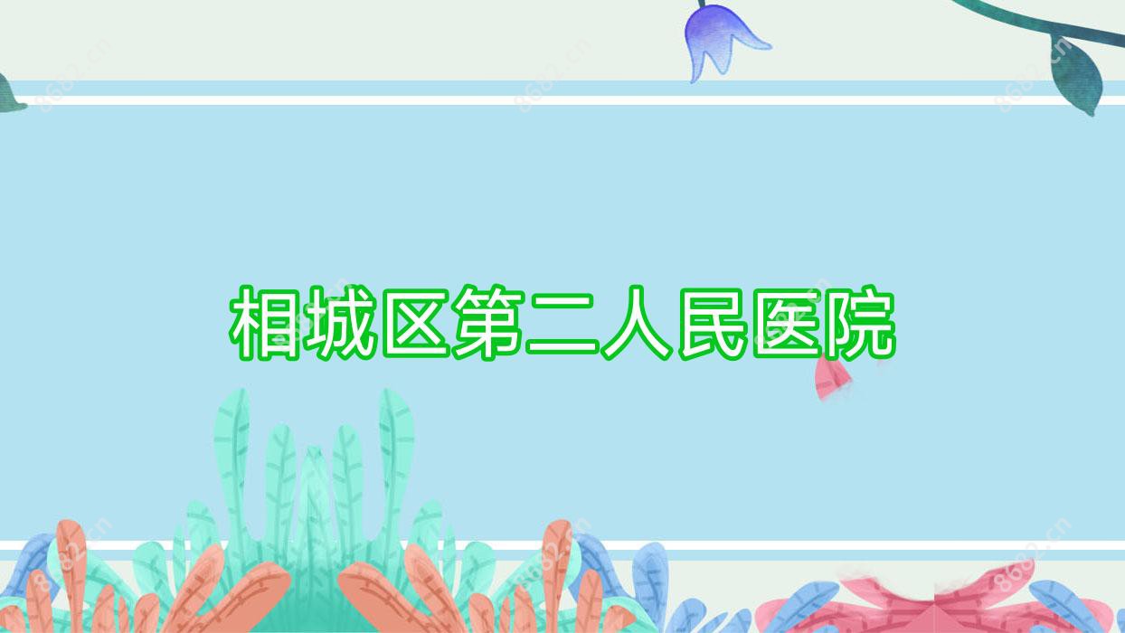 相城区第二人民医院