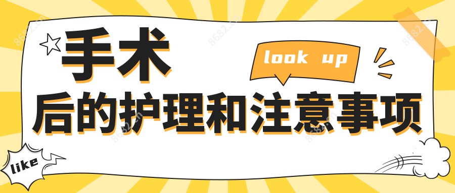 手术后的护理和注意事项