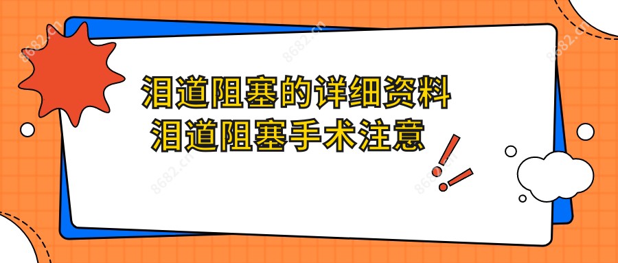 泪道阻塞的详细资料 泪道阻塞手术注意事项