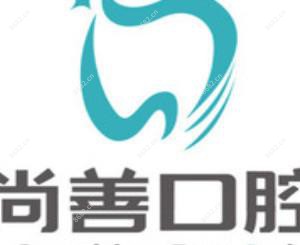 尚善口腔(洪塘门诊)