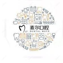  台州麦尔口腔