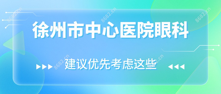 徐州市中心医院眼科