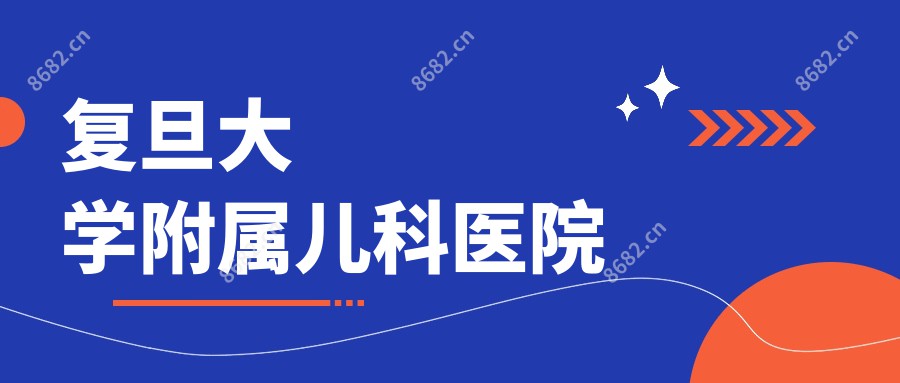 复旦大学附属儿科医院
