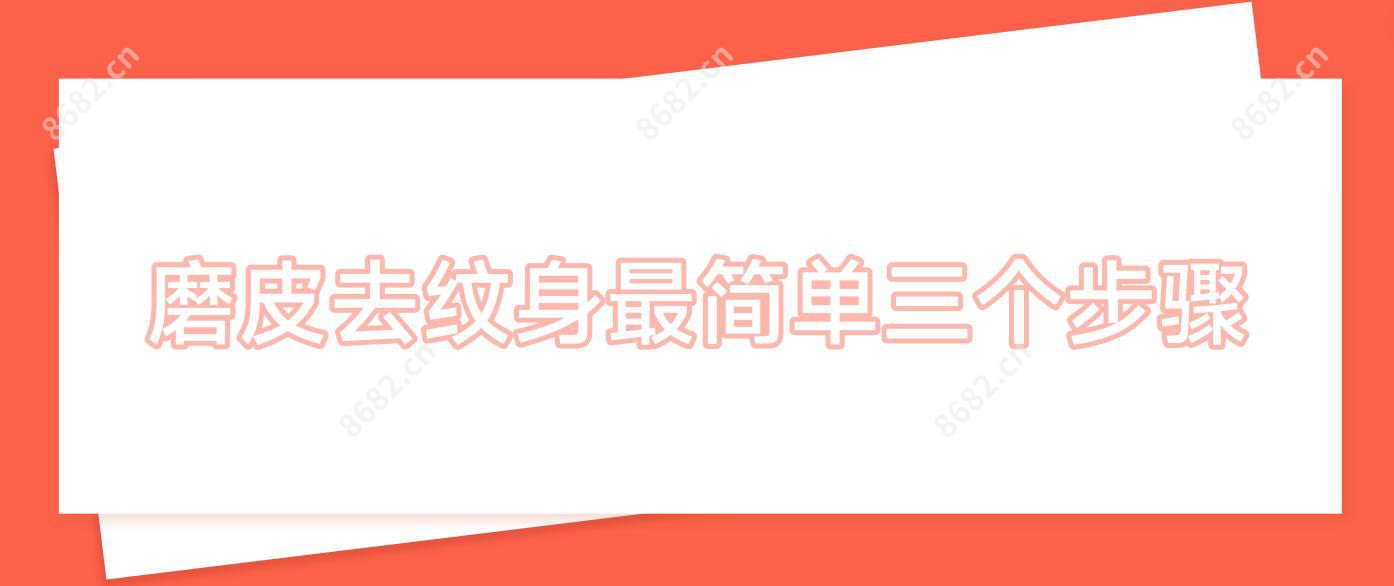 磨皮去纹身较简单三个步骤