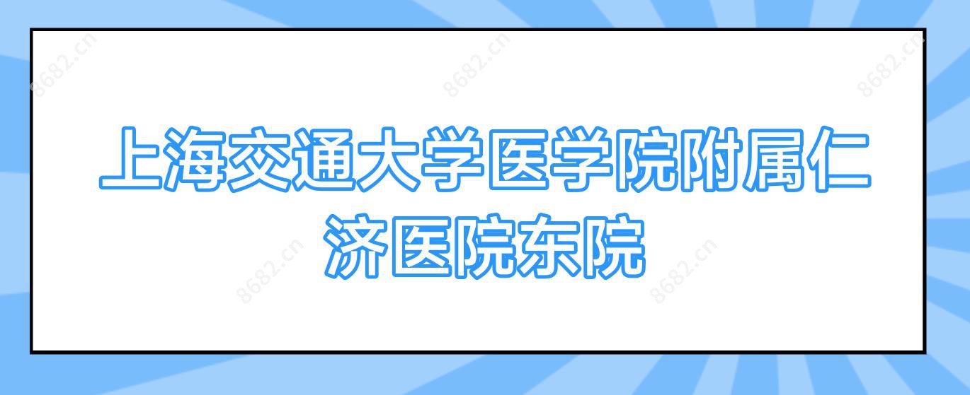 上海交通大学医学院附属仁济医院东院