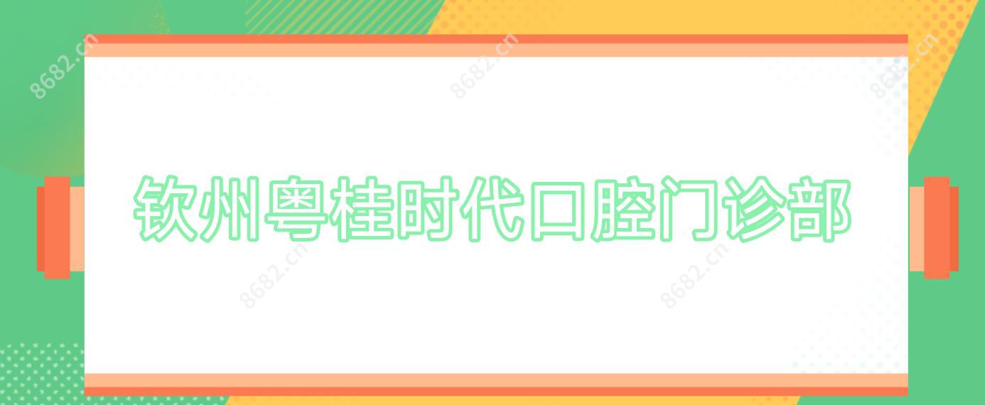 钦州粤桂时代口腔门诊部